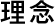理念