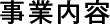 事業内容