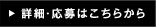 詳細・応募はこちらから